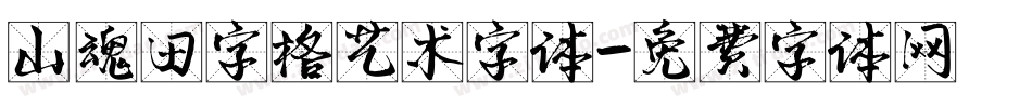 山魂田字格艺术字体字体转换