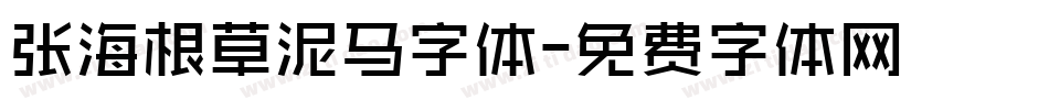 张海根草泥马字体字体转换