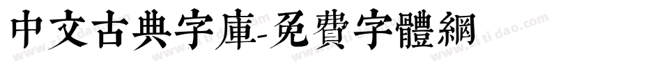 中文古典字库字体转换