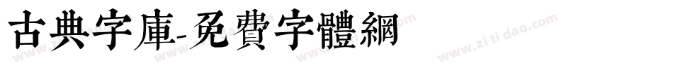 古典字库字体转换