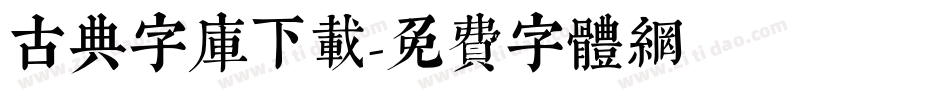 古典字库下载字体转换