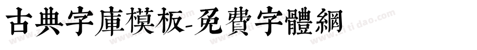 古典字库模板字体转换