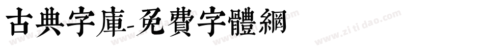 古典字库字体转换