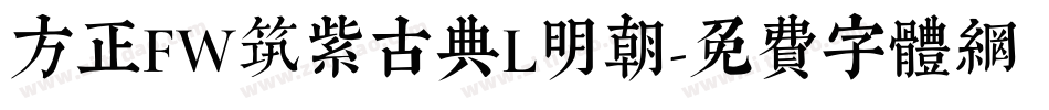 方正FW筑紫古典L明朝字体转换