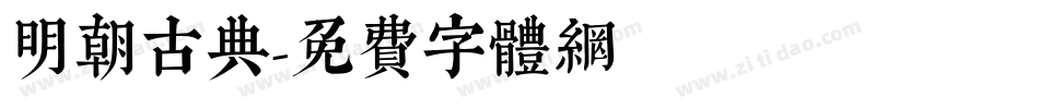 明朝古典字体转换