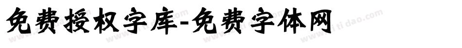 免费授权字库字体转换