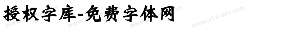 授权字库字体转换