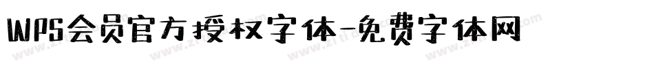 WPS会员官方授权字体字体转换