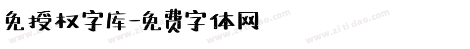 免授权字库字体转换