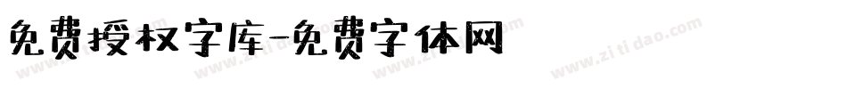 免费授权字库字体转换