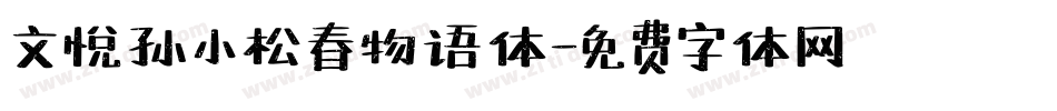 文悦孙小松春物语体字体转换