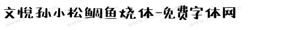 文悦孙小松鲷鱼烧体字体转换