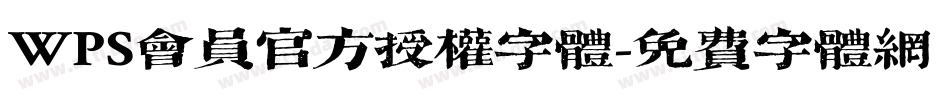 WPS会员官方授权字体字体转换