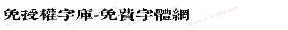 免授权字库字体转换