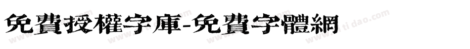 免费授权字库字体转换