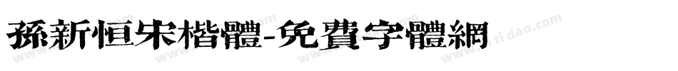 孙新恒宋楷体字体转换