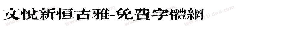 文悦新恒古雅字体转换