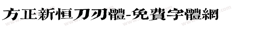 方正新恒刀刃体字体转换