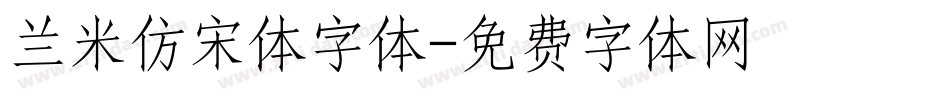 兰米仿宋体字体字体转换