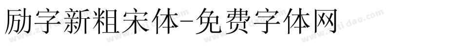 励字新粗宋体字体转换