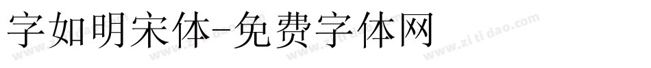 字如明宋体字体转换