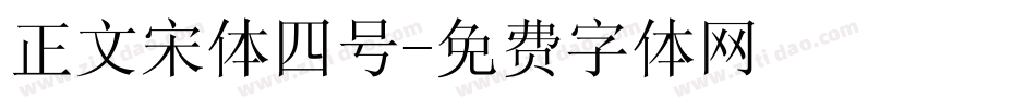 正文宋体四号字体转换