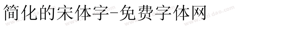 简化的宋体字字体转换