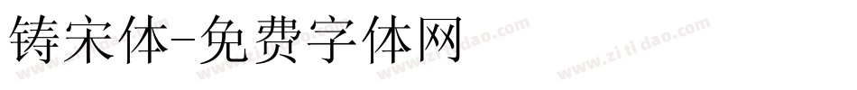 铸宋体字体转换