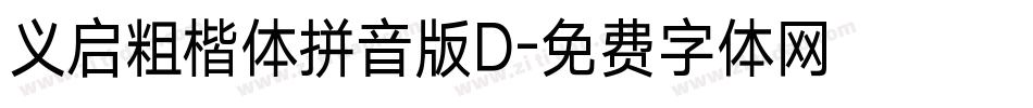 义启粗楷体拼音版D字体转换