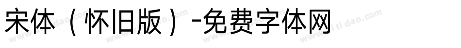 宋体（怀旧版）字体转换