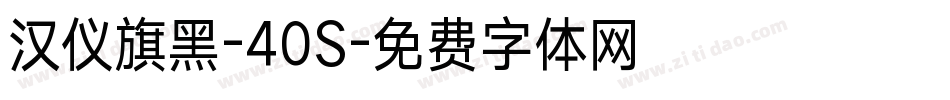 汉仪旗黑-40S字体转换