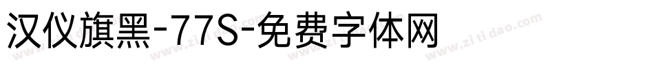 汉仪旗黑-77S字体转换