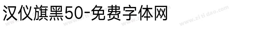 汉仪旗黑50字体转换