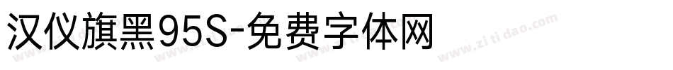 汉仪旗黑95S字体转换