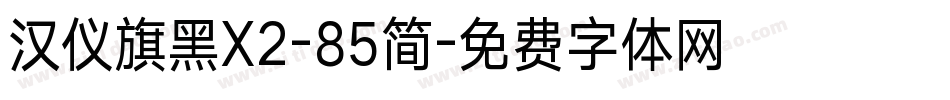 汉仪旗黑X2-85简字体转换