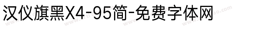 汉仪旗黑X4-95简字体转换