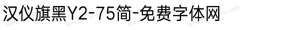 汉仪旗黑Y2-75简字体转换