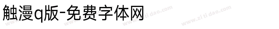 触漫q版字体转换