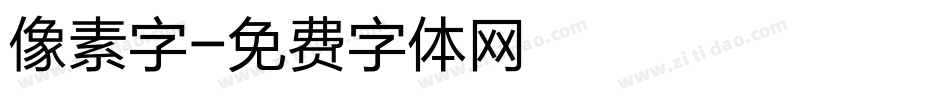 像素字字体转换