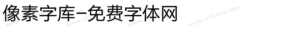 像素字库字体转换