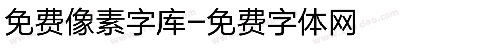 免费像素字库字体转换