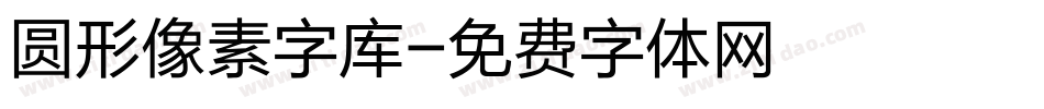 圆形像素字库字体转换