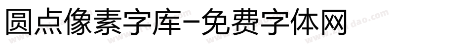 圆点像素字库字体转换