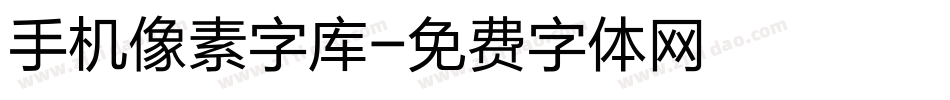 手机像素字库字体转换