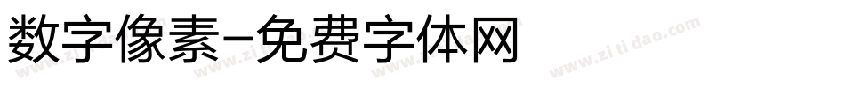 数字像素字体转换