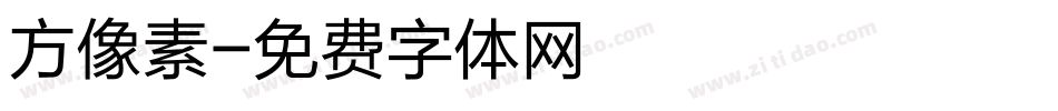 方像素字体转换