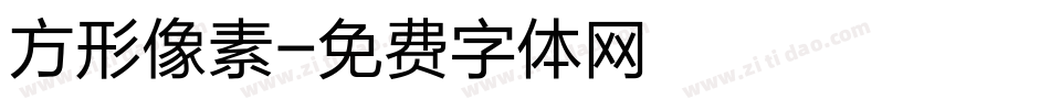 方形像素字体转换