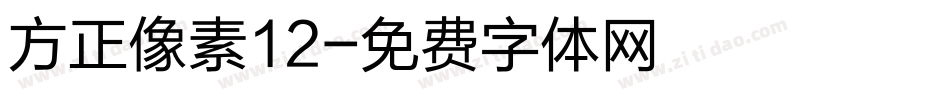 方正像素12字体转换