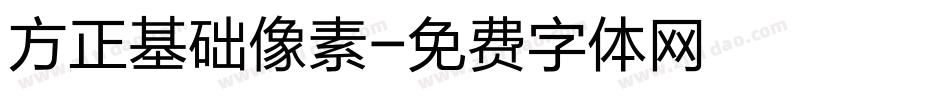 方正基础像素字体转换