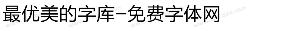 最优美的字库字体转换